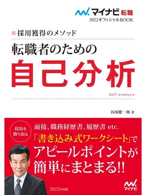 cover image of マイナビ転職2022オフィシャルBOOK　採用獲得のメソッド　転職者のための自己分析